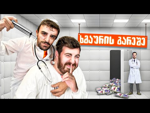ფსიქიატრიული კლინიკის მკაცრი სასჯელები - ხმაურის გარეშე #2