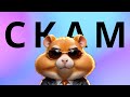 Скам для хомячков