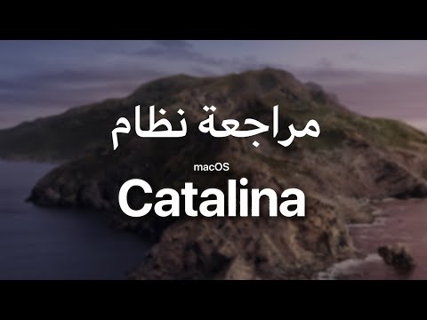 مراجعة نظام MacOS Catalina