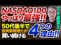 マネ厳禁！NASDAQ100 はやっぱり最強！50代後半で投資家税理士が買い続ける ４つの理由