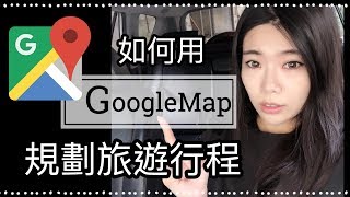 如何用google map規劃行程？旅遊好幫手|| Ms. Selena 