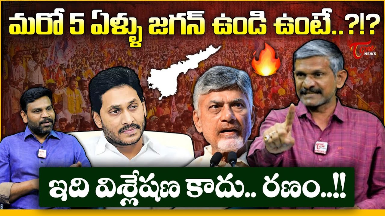 జగన్ ఉండి ఉంటే..? | Special Analysis On What Happen YS Jagan To Continue 5 Years In AP? | Tone News