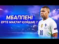 Мбаппе - ТОП? Неге Мбаппені көміп тастадыңдар?