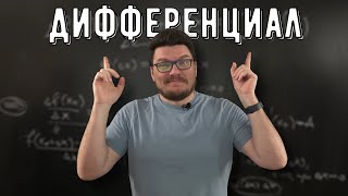 ✓Дифференцируемая функция. Дифференциал | матан #032 | Борис Трушин