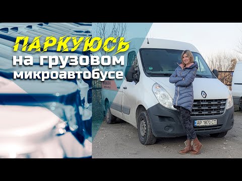 ПАРКОВКА на ГРУЗОВОМ микроавтобусе задним ходом // ДЕВУШКА за рулём))