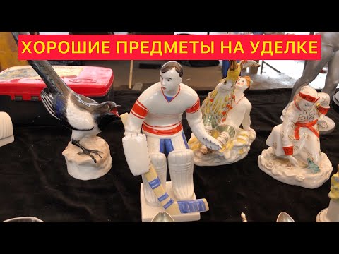 АртЛавка | ВОТ ЧТО НА УДЕЛКЕ СЕГОДНЯ! ИНТЕРЕСНЫЕ ПРЕДМЕТЫ ПО ХОРОШИМ ЦЕНАМ