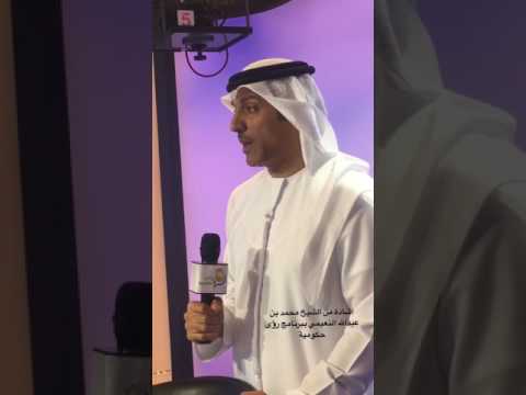 سعادة الشيخ محمد بن عبدالله بن سلطان النعيمي في برنامج رؤى حكومية