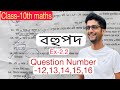Class 10 maths 2.2 Assamese medium | class 10 maths exercise 2.2 Assamese medium |
