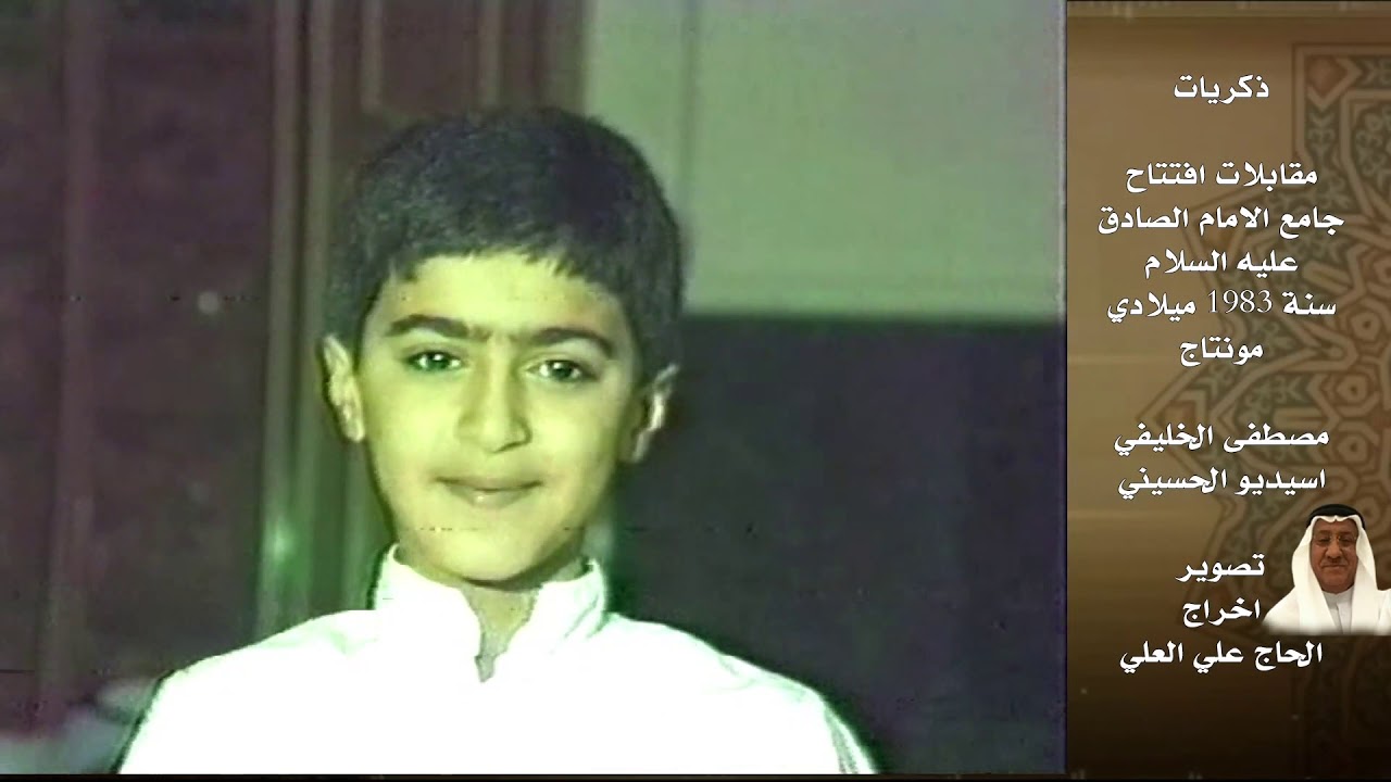 ذكريات ومقابلات في جامع الامام الصادق عليه السلام ١٩٨٣ م تصوير واخراج  الحاج علي العلي