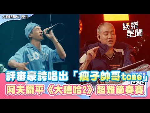 評審豪誇唱出「瘦子帥哥tone」 阿夫擺平《大嘻哈2》超難節奏賽｜娛樂星聞
