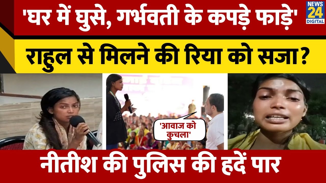 Rahul से मिलने वाली Riya Paswan ने Patna Police पर लगाया मारपिटाई का आरोप, Congress ने दी चेतावनी