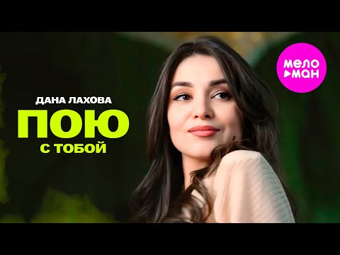 Дана Лахова - Пою С Тобой