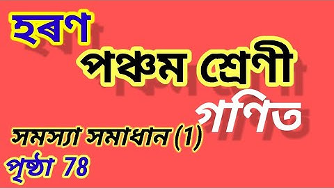 হৰণ, পঞ্চম শ্ৰেণী, পাঠ ৬, সমস্যা সমাধান(1)  page 78, Class 5 Maths Chapter 6 division, SCERT ASSAM