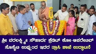 ಶ್ರೀ ವರಲಕ್ಷ್ಮೀ ಸೌಹಾರ್ದ ಕ್ರೆಡಿಟ್‌ ಕೋ-ಆಪರೇಟಿವ್‌ ಸೊಸೈಟಿ ಉಪ್ಪುಂದ ಇದರ ತ್ರಾಸಿ ಶಾಖೆ ಉದ್ಘಾಟನೆ