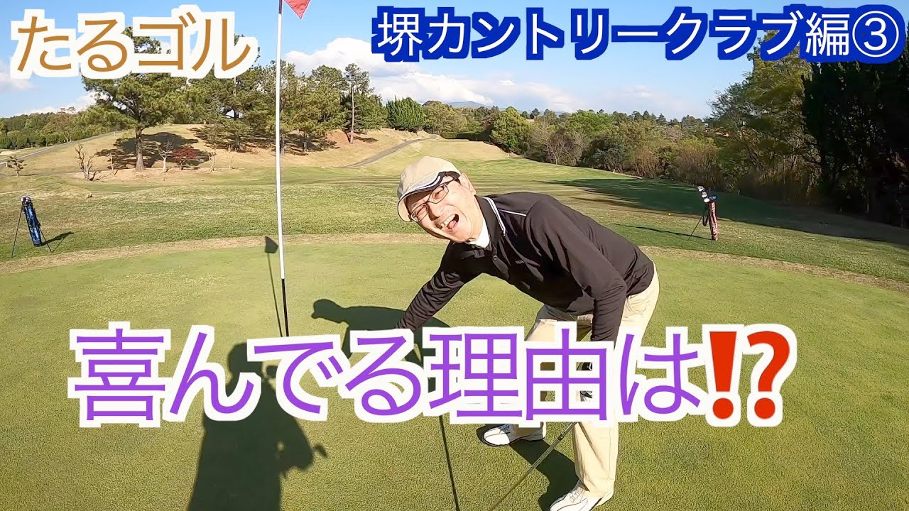 堺カントリークラブ編③（梅1〜5H）ゴルフラウンド動画