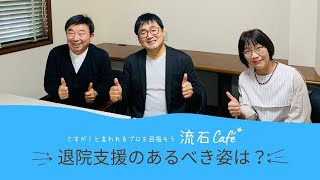 退院支援のあるべき姿は？