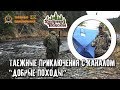 Таежные приключения с Добрыми походами/Два Серёги на охоте/Палатка выручалка 2