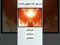 اختبار معلوماتك عن الملائكة الجزء الأول أسئلة سؤال وجواب