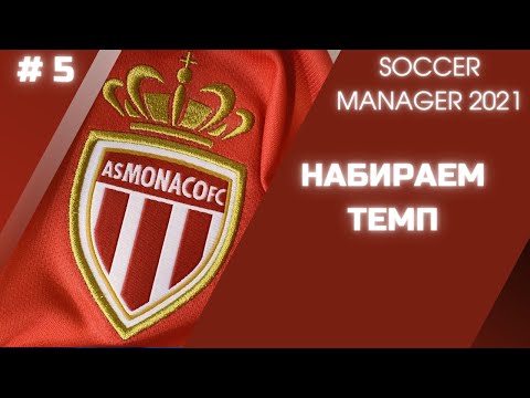 Видео: SOCCER MANAGER 2021 - Карьера за AS Monaco FC - # 5