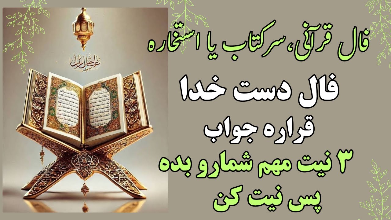 فال دست خدا🔮قراره به 3 نیت مهمت جواب بده پس نیت کن#فال_قرآنی