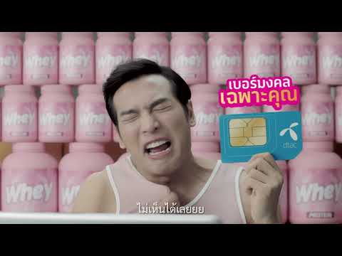 เบอร์มงคลเฉพาะคุณจากดีแทค.. ใช้แล้วเรียกทรัพย์!