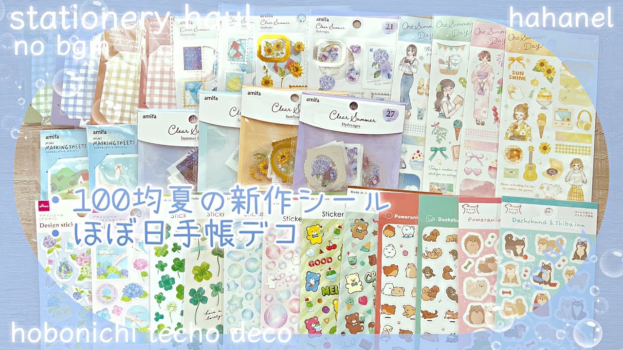 100均 夏の新作シールとほぼ日手帳デコ☆