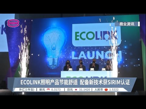 ECOLINK照明配备最新技术  节能舒适可负担【2022.06.23  八度空间华语新闻】