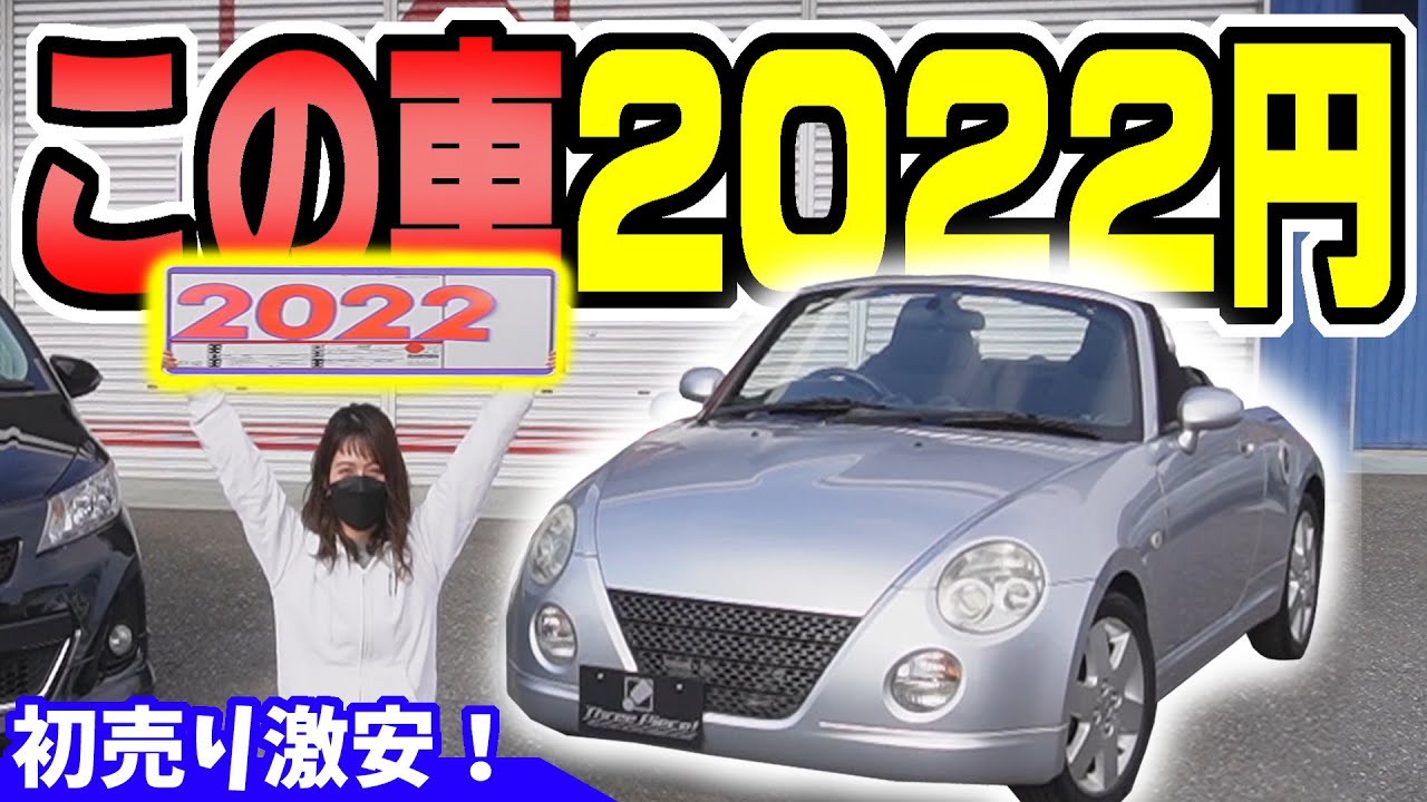 中古車のコペンが22円 車両本体価格が激安 Youtube