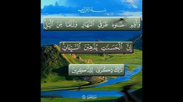 سورة هود الآية ( 114 )
