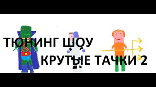 ТЮНИНГ ШОУ - ПРОДОЛЖЕНИЕ. ОБЗОР КРУТЫХ ТАЧЕК