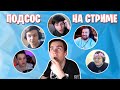 НОВЫЙ КОНФЛИКТ НА СТРИМЕ БРАТИШКИНА / 89SQUAD