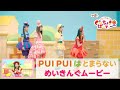 ももくろちゃんZ『とびだせ!ぐーちょきぱーてぃー Season 4』より「PUI PUI はとまらない」めいきんぐ映像