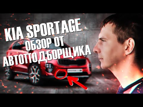 Kia Sportage на вторичке - всё что нужно знать перед покупкой