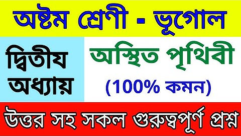 Class 8 Geography Chapter 2 অস্থিত পৃথিবী all important question and answer