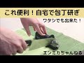 簡単で手軽に使える包丁研ぎ器は便利！京セラ「ロールシャープナーファインセラミック」で自分で研いでみました