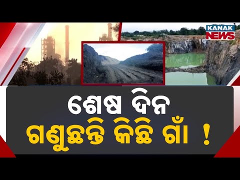 ଶେଷ ଦିନ ଗଣୁଛନ୍ତି କିଛି ଗାଁ !Sambalpur Ground Report |Villages Face Displacement & Livelihood Concerns