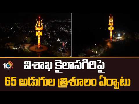 65ft Trishulam at Kailasagiri Hill  | విశాఖ కైలాసగిరిపై 65 అడుగుల త్రిశూలం ఏర్పాటు | 10TV News - 10TVNEWSTELUGU