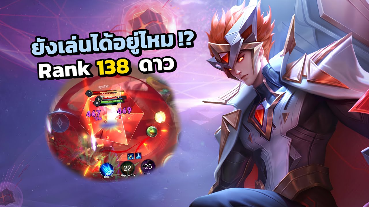 RoV: อดีต Lorion No.1 แพทช์นี้ยังเล่นได้อยู่ไหม? Rank138