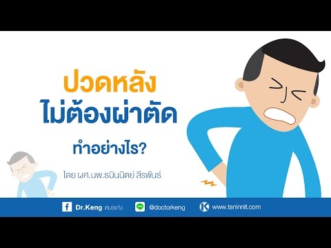 006 ปวดหลังไม่ผ่าทำอย่างไร