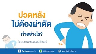006 ปวดหลังไม่ผ่าทำอย่างไร