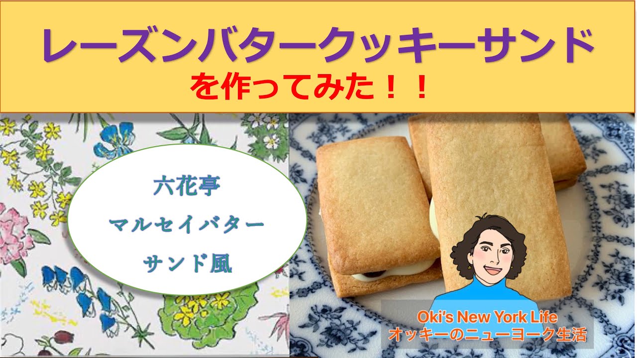 マルセイバターサンド 風 ラムレーズンクッキーサンドを作ってみた 作り方 Rum Raisin Cookie Sandwich English Japanese Subtitles 日英字幕cc Youtube