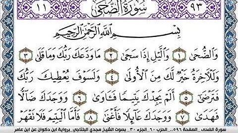 سورة الضحى مكتوبة مجدي البلتاجي برواية ابن ذكوان عن ابن عامر