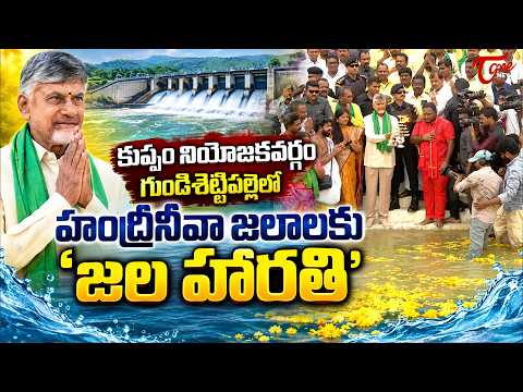 హంద్రీనీవా జలాలకు ‘జల హారతి’ CM Chandrababu Performs Jala Harathi for Handri Neeva Waters in Kuppam