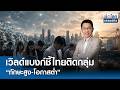 เวิลด์แบงก์ชี้ไทยติดกลุ่ม “ทักษะสูง-โอกาสต่ำ” | ย่อโลกเศรษฐกิจ 21 พ.ค. 69 (FULL)