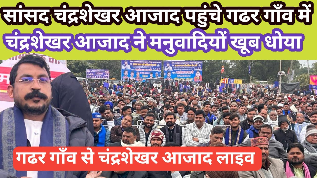 सांसद चंद्रशेखर आजाद पहुंचे गढर गाँव में | गढर गाँव से चंद्रशेखर आजाद ने मनुवादियों खूब सुनाई 