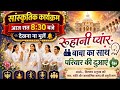 रूहानी प्यार ❤️ बाबा का साथ | परिवार की दुआएं | सांस्कृतिक कार्यक्रम | Brahma Kumaris Spiritual Song