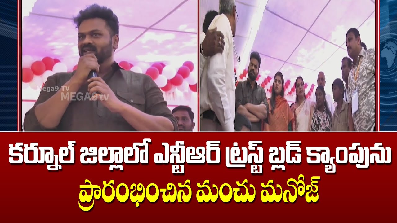 Manchu Manoj inaugurated NTR Trust Blood Camp in Kurnool district | ఎన్టీఆర్ ట్రస్ట్ బ్లడ్ క్యాంపును