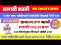 तलाठी भरती 2026 | Talathi Bharti GK questions | General knowledge question | Gk questions in marathi