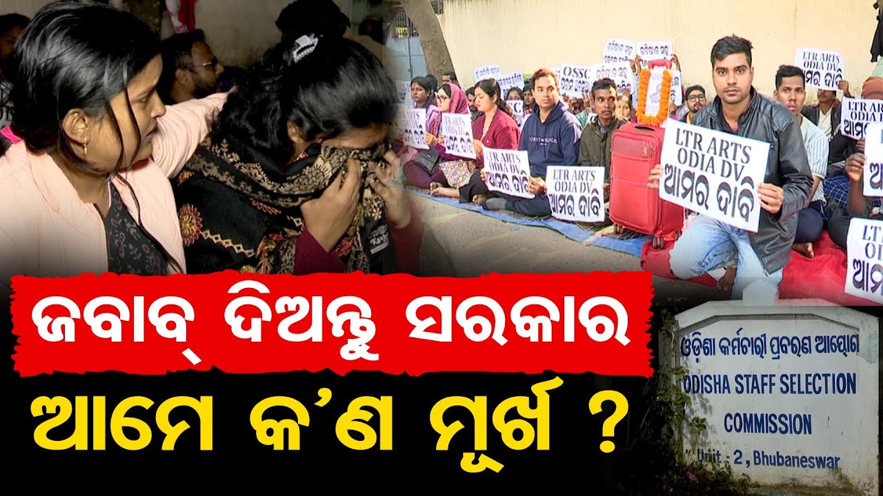 ଜବାବ ଦିଅନ୍ତୁ ସରକାର , ଆମେ କଣ ମୂର୍ଖ ?| LTR Arts Odia Strike | Students Question Govt Over Result Delay