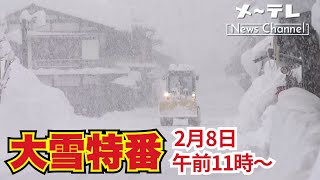 【大雪特番】東海地方の各地から中継　冨永幸気象予報士の生解説交えて詳しく